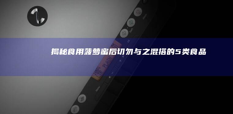 揭秘！食用菠萝蜜后切勿与之混搭的5类食品